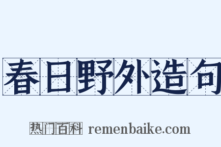 春日野外造句是什么意思的图片